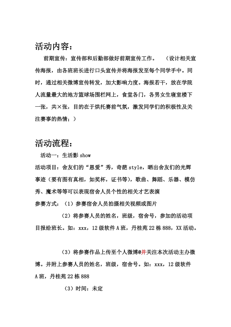 大学校园宿舍文化节策划书.doc_第3页