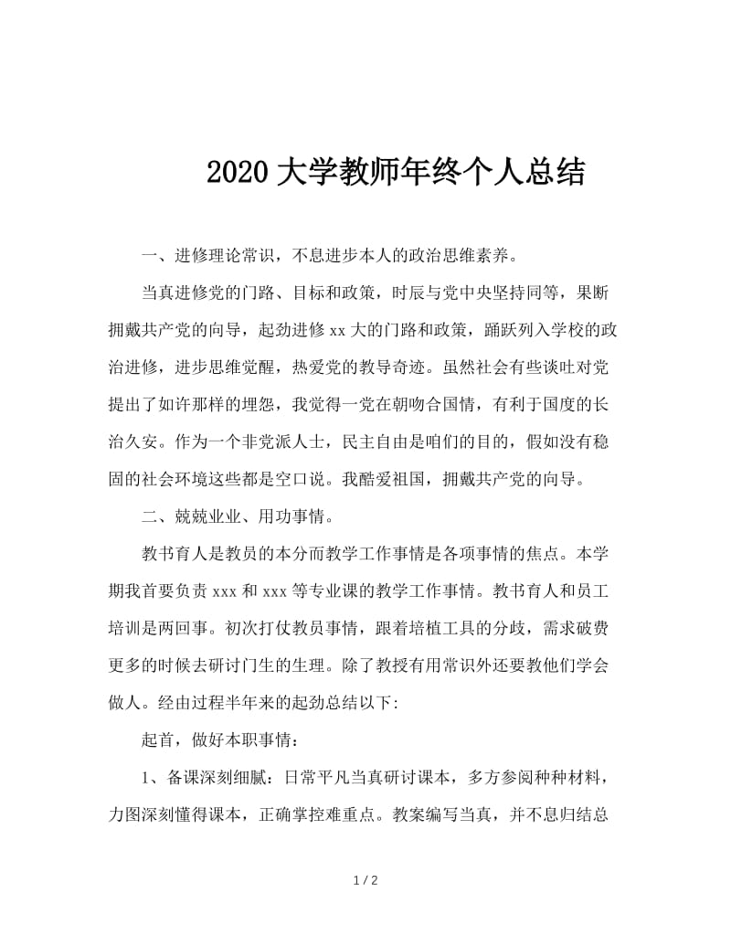 2020大学教师年终个人总结.doc_第1页