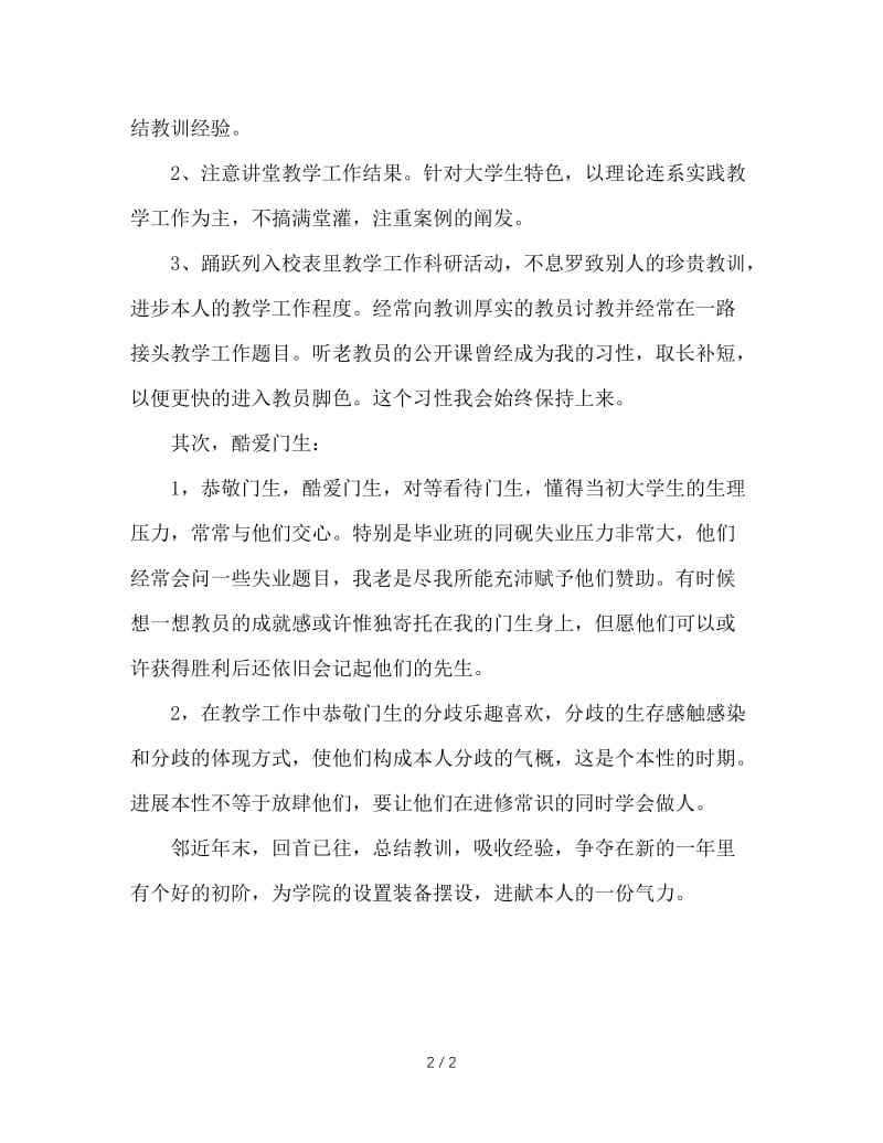 2020大学教师年终个人总结.doc_第2页