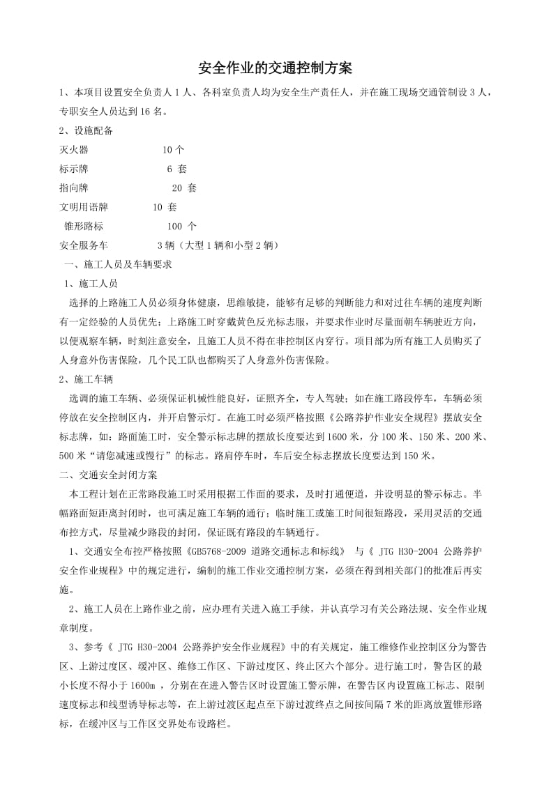 安全作业交通控制方案.doc_第1页