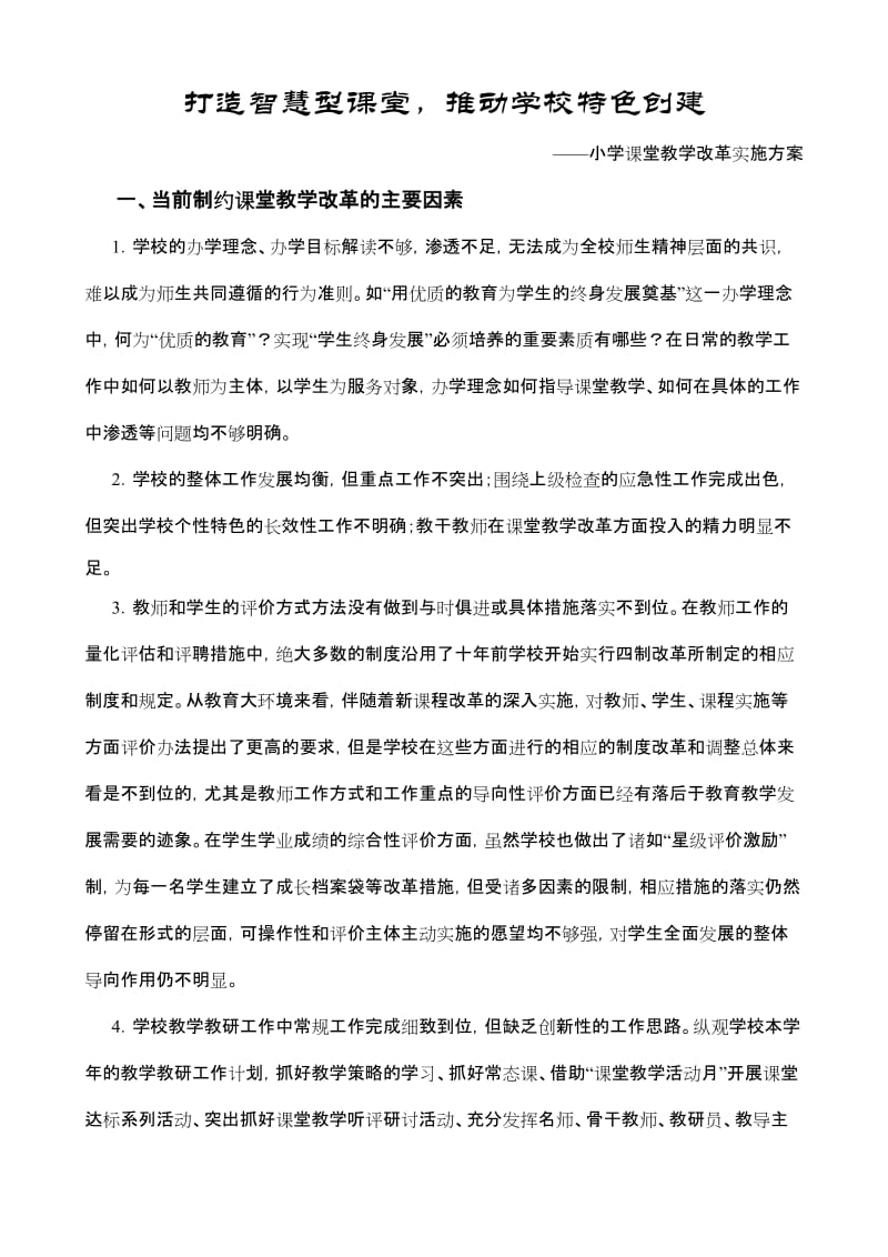 小学课堂教学改革实施方案.doc_第1页