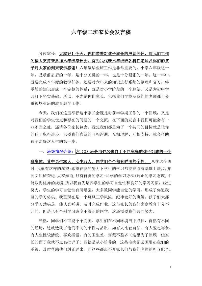 小学六年级家长会班主任发言稿 (36).doc_第1页