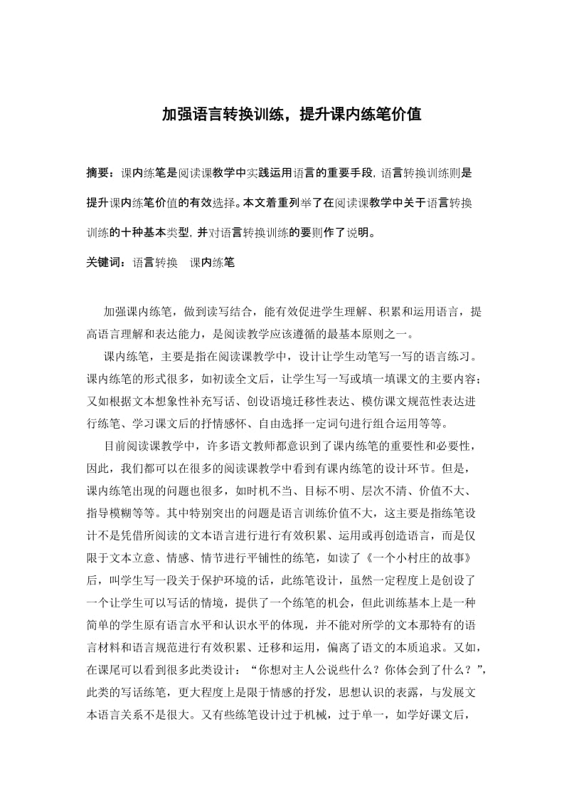 小学语文论文：加强语言转换训练，提升课内练笔价值.doc_第1页