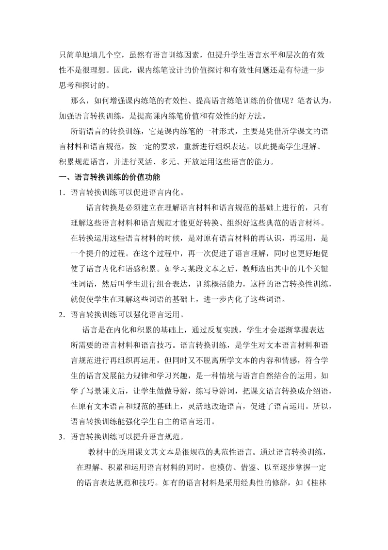 小学语文论文：加强语言转换训练，提升课内练笔价值.doc_第2页