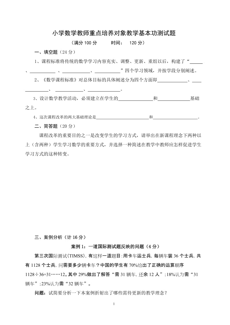 小学数学教师重点培养对象教学基本功测试题.doc_第1页