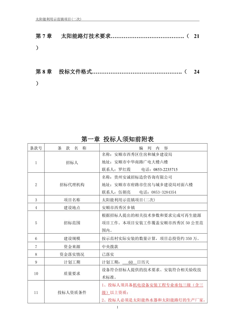 太阳能示范镇项目住房和城乡建设局正式招标文件.doc_第3页