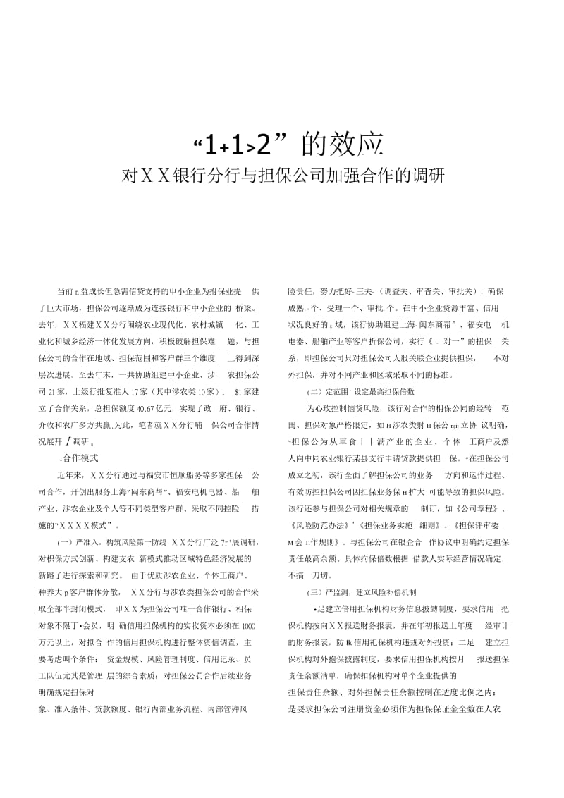 对银行分行与担保公司加强合作的调研.doc_第1页