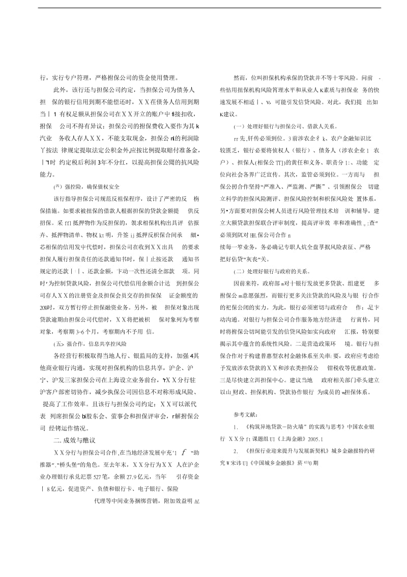 对银行分行与担保公司加强合作的调研.doc_第2页