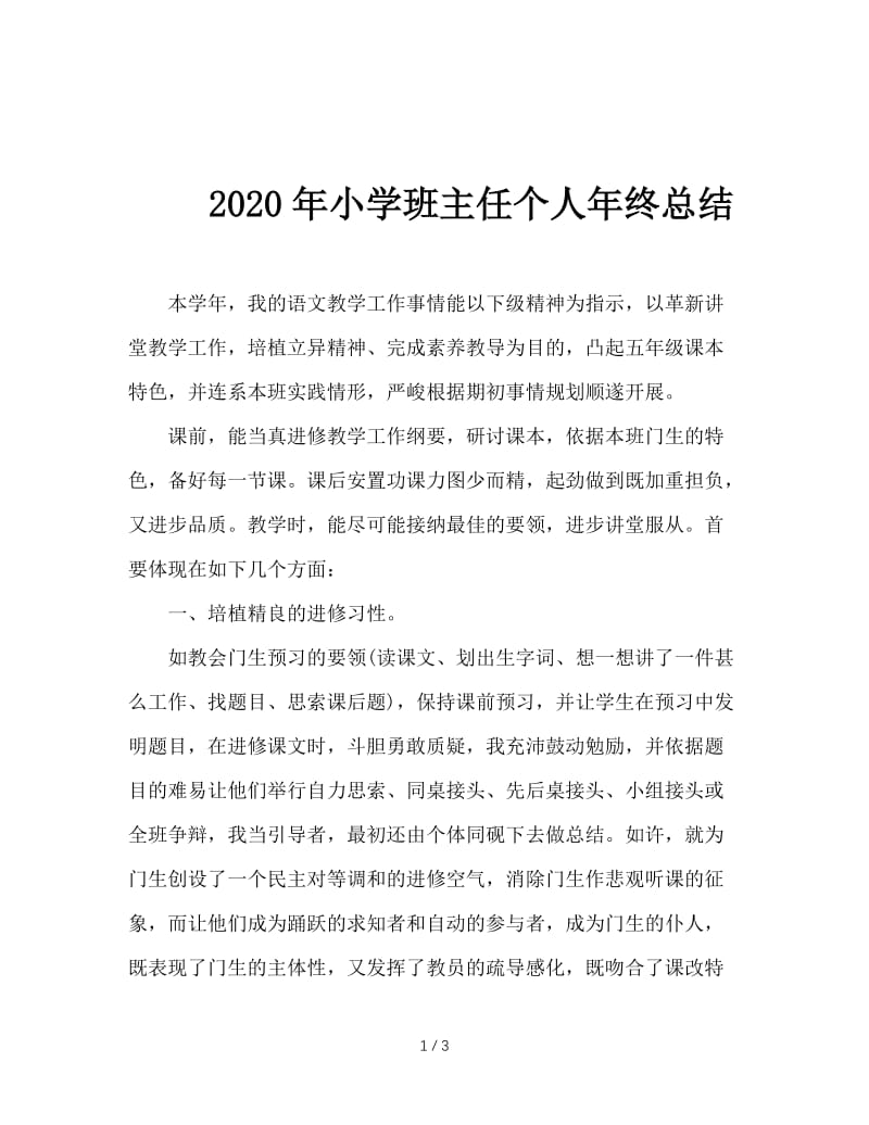 2020年小学班主任个人年终总结.doc_第1页