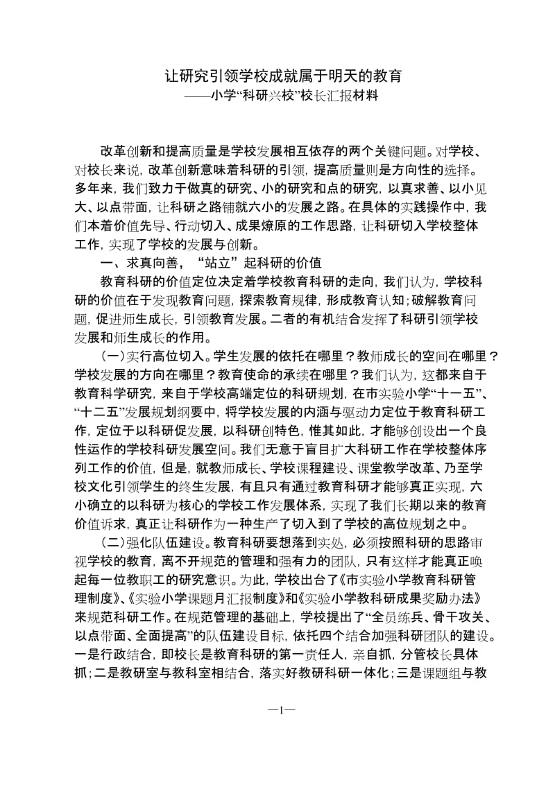 小学“科研兴校”校长汇报材料.doc_第1页