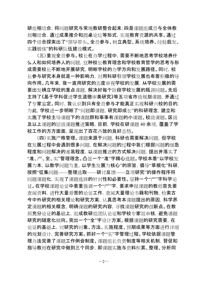 小学“科研兴校”校长汇报材料.doc_第2页