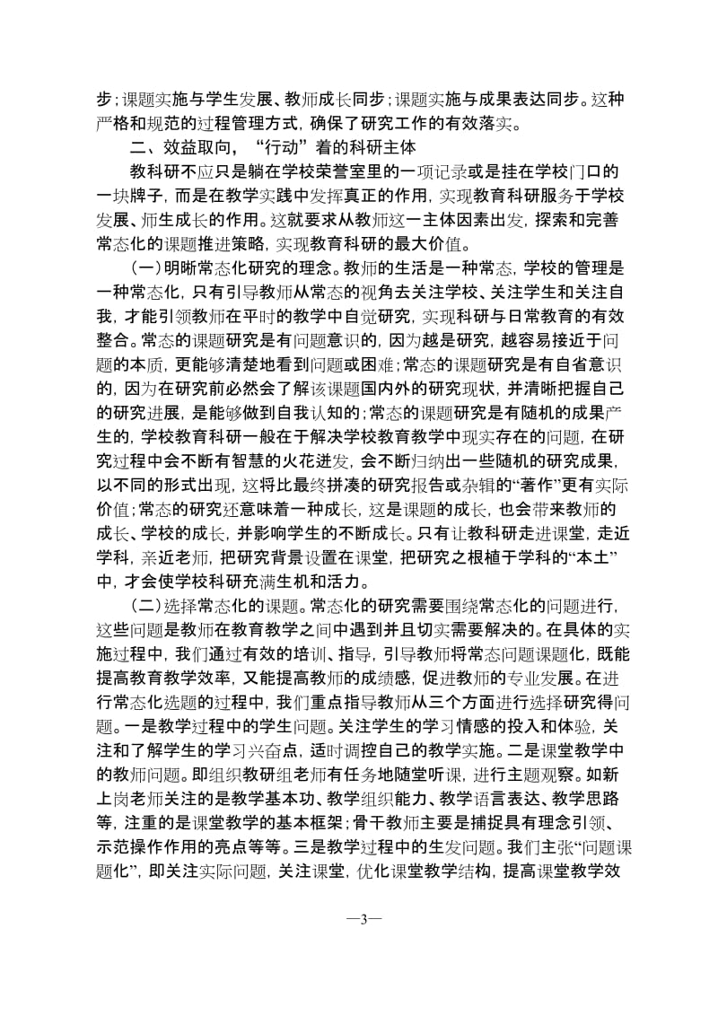 小学“科研兴校”校长汇报材料.doc_第3页