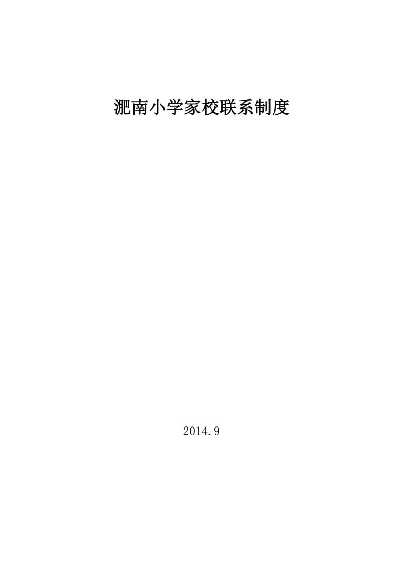 小学家校联系制度.doc_第1页