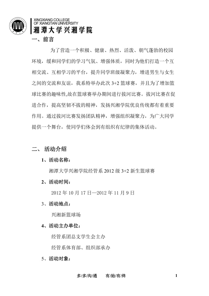 大学生篮球赛策划方案3+2篮球赛策划书.doc_第2页