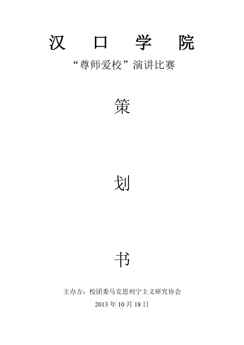 尊师爱校演讲比赛策划书.doc_第1页