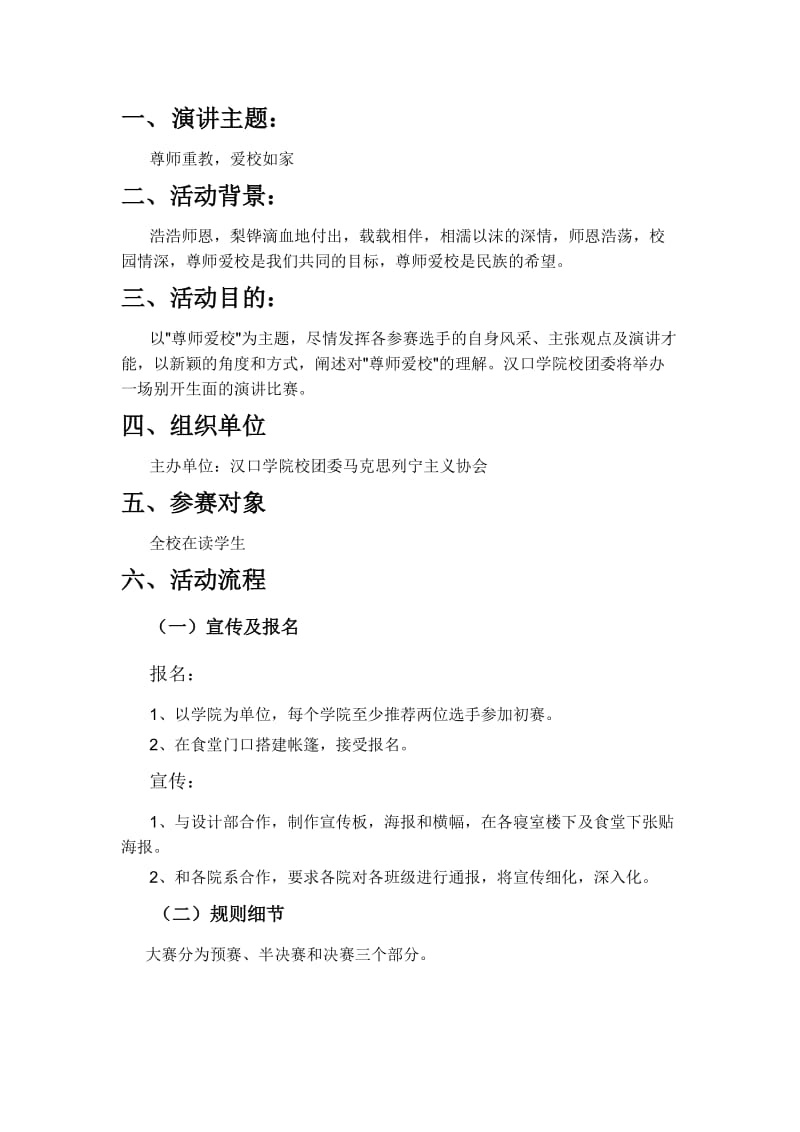 尊师爱校演讲比赛策划书.doc_第2页