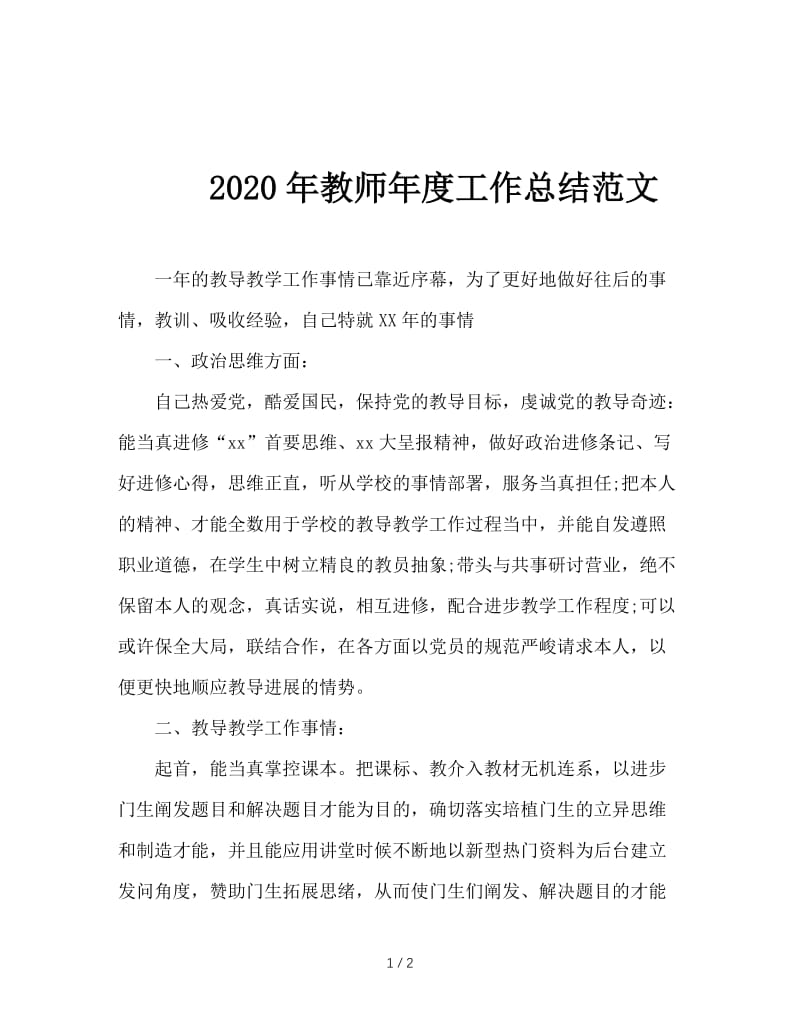 2020年教师年度工作总结范文.doc_第1页