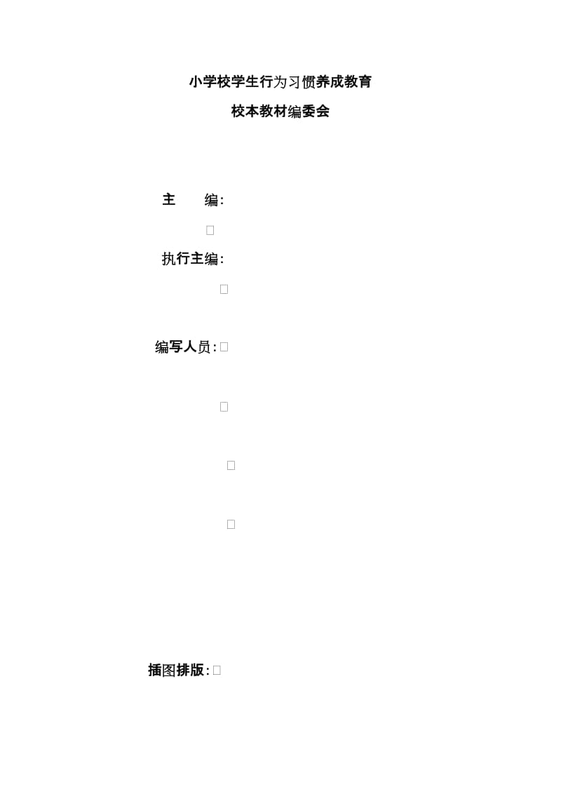 小学学生行为习惯养成教育校本教材.doc_第1页