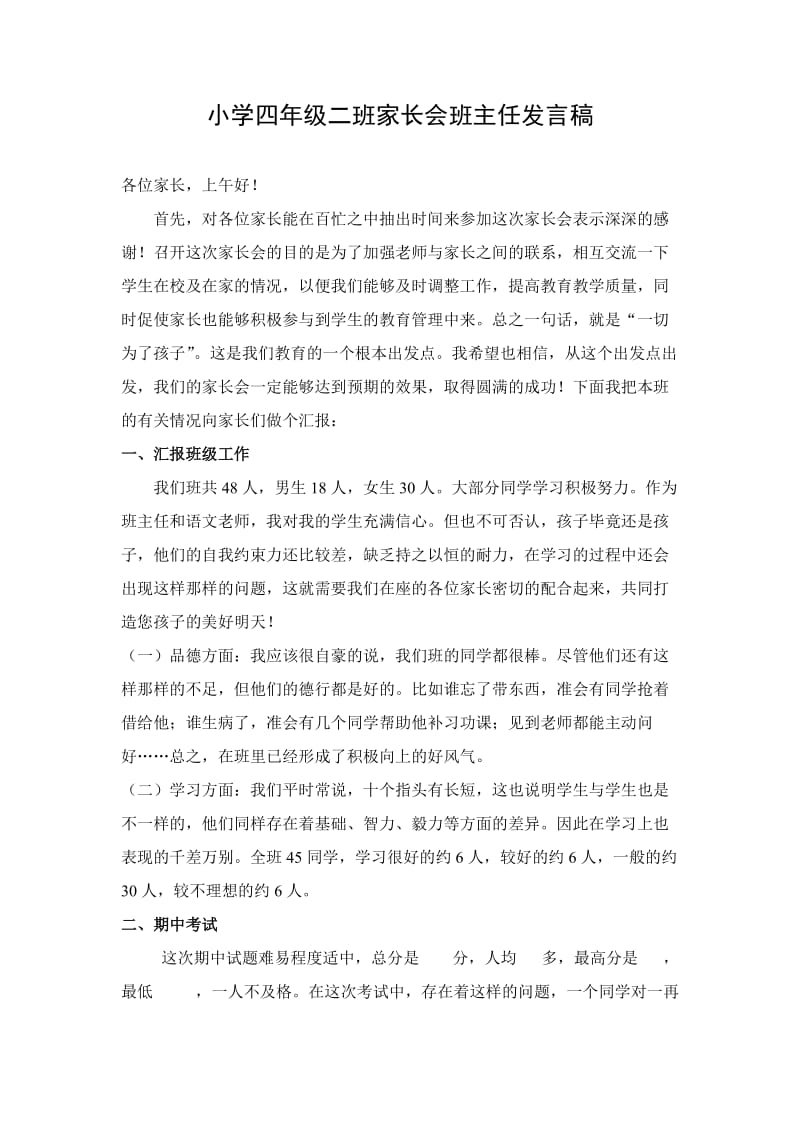 小学四年级家长会班主任发言稿 (2).doc_第1页