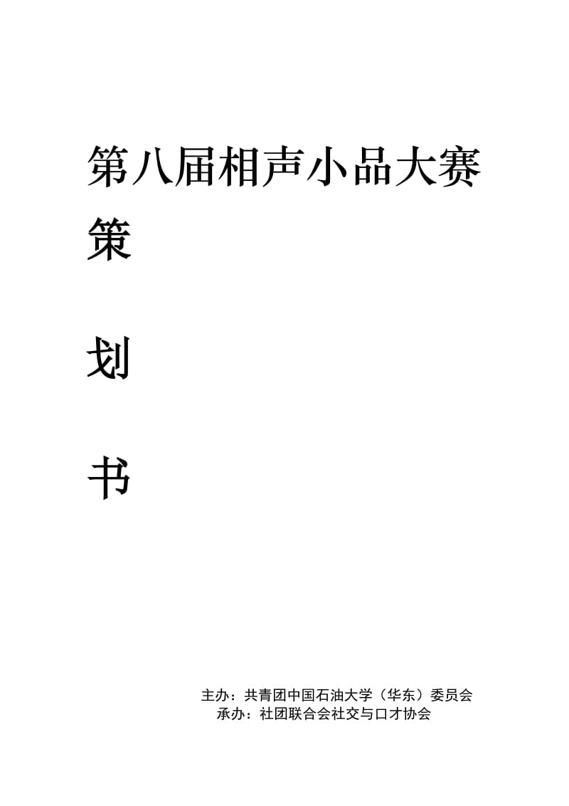 大学社团相声小品大赛活动策划书.doc_第1页