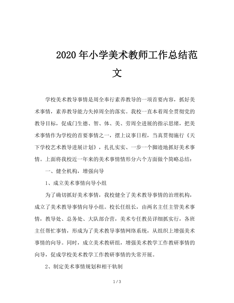 2020年小学美术教师工作总结范文.doc_第1页