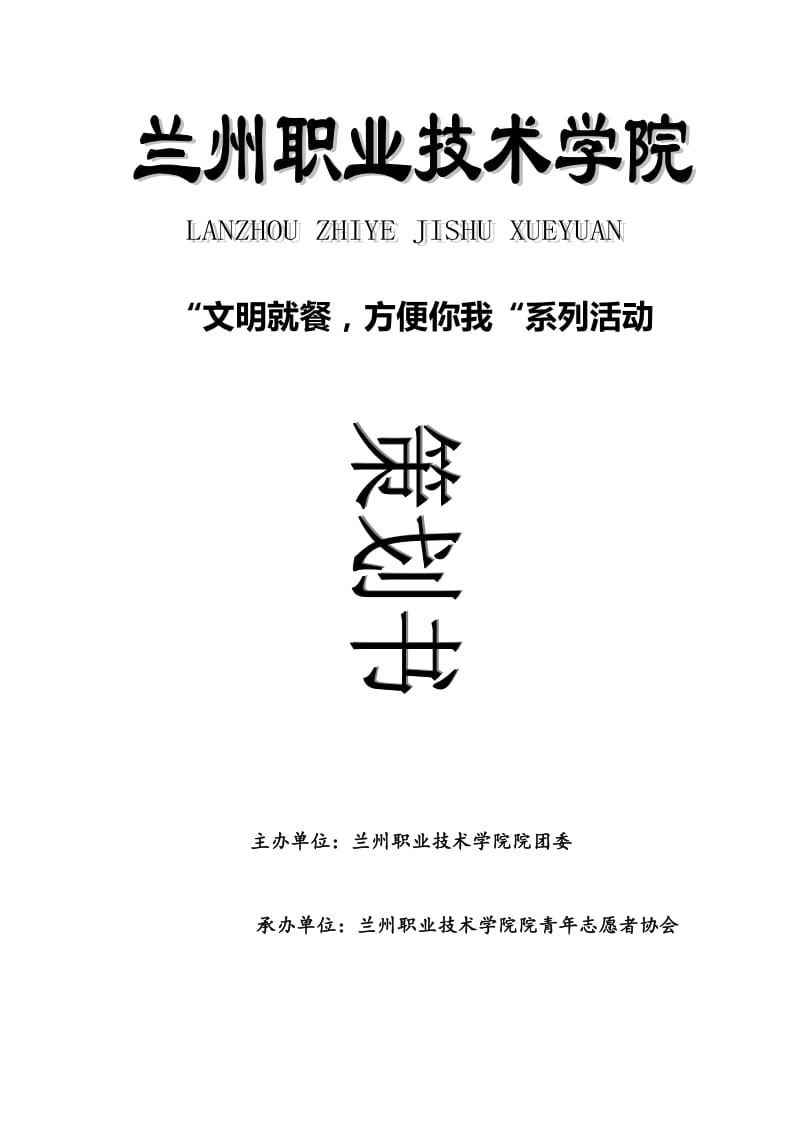 学校文明就餐策划书.doc_第1页