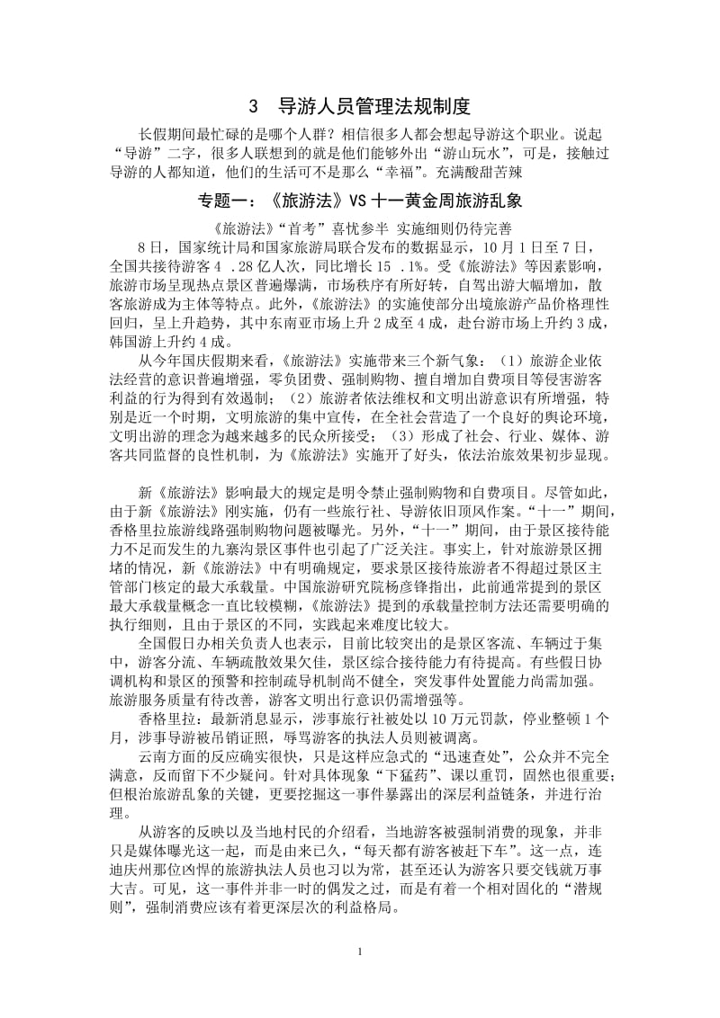 导游人员管理法规制度.doc_第1页