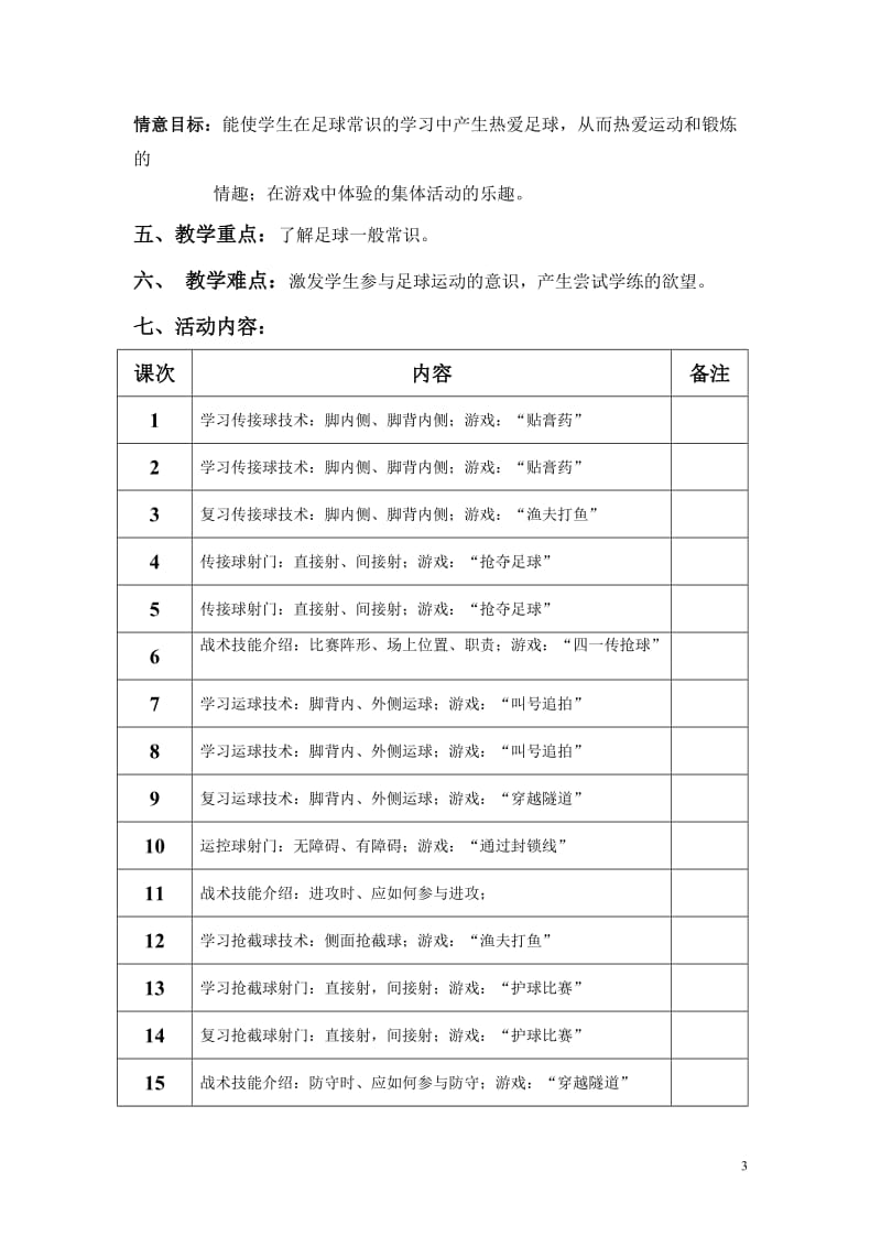 小学校本足球游戏教案.doc_第3页