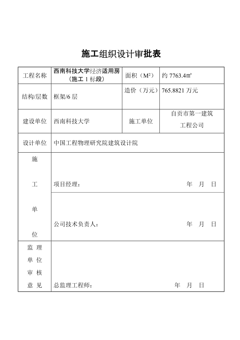 大学经济适用住房项目施工组织设计.doc_第2页