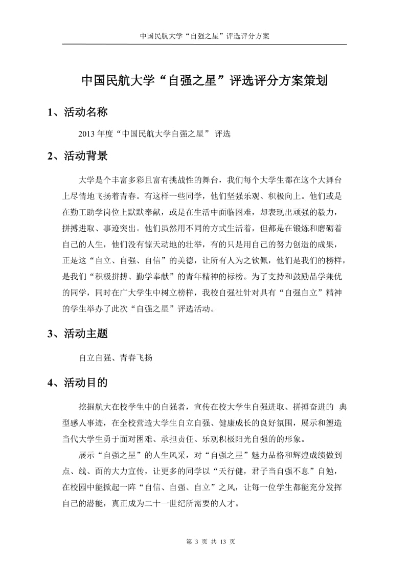 大学“自强之星”评选评分方案策划大赛.doc_第3页