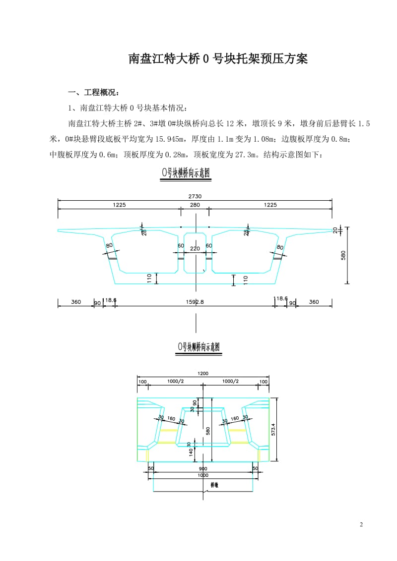 大桥连续刚构0号块托架预压方案.doc_第2页