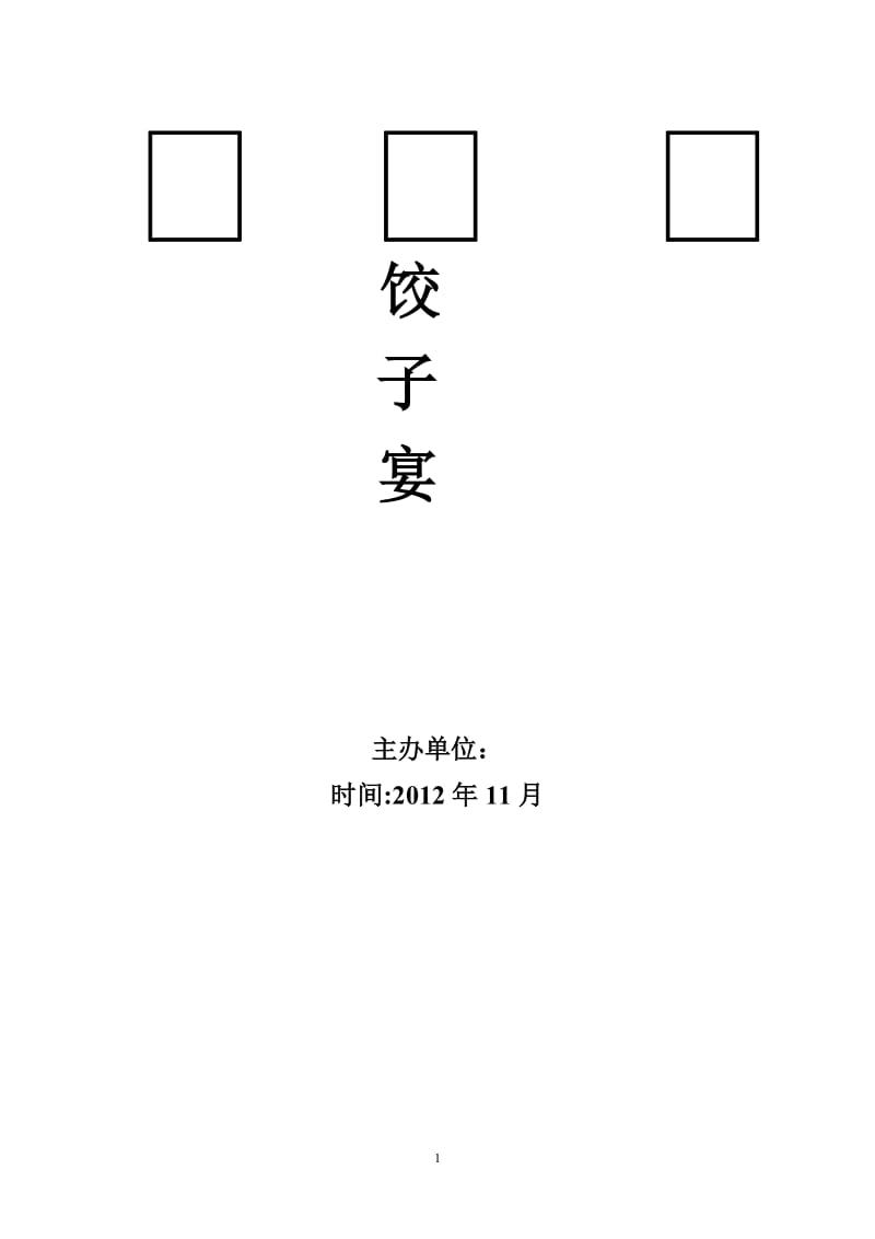 学团联饺子宴策划书.doc_第1页