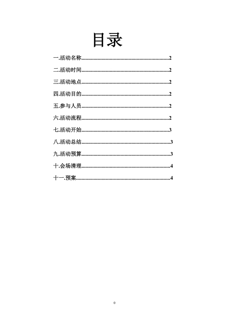 学团联饺子宴策划书.doc_第2页