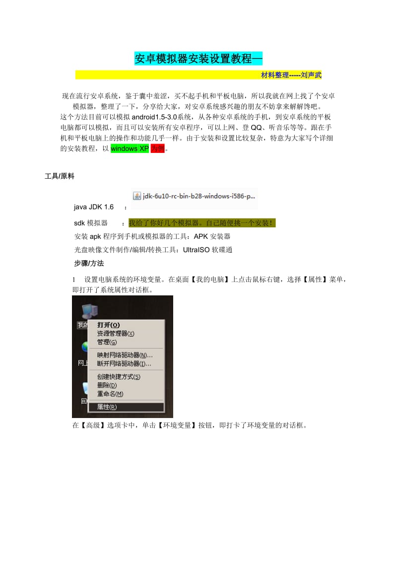 安卓模拟器教程安装设置教程.doc_第1页