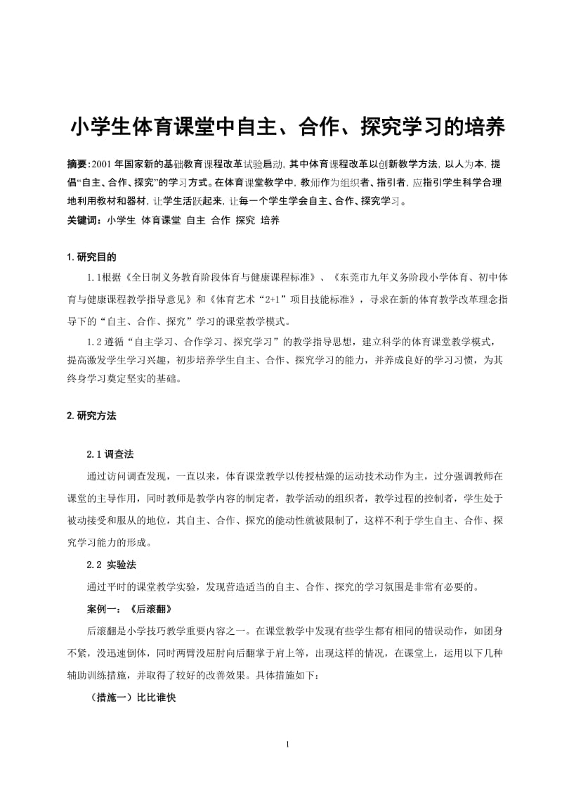 小学生体育课堂中自主、合作、探究学习的培养.doc_第1页