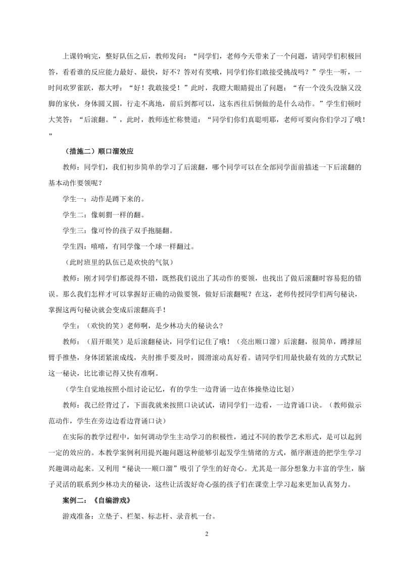 小学生体育课堂中自主、合作、探究学习的培养.doc_第2页