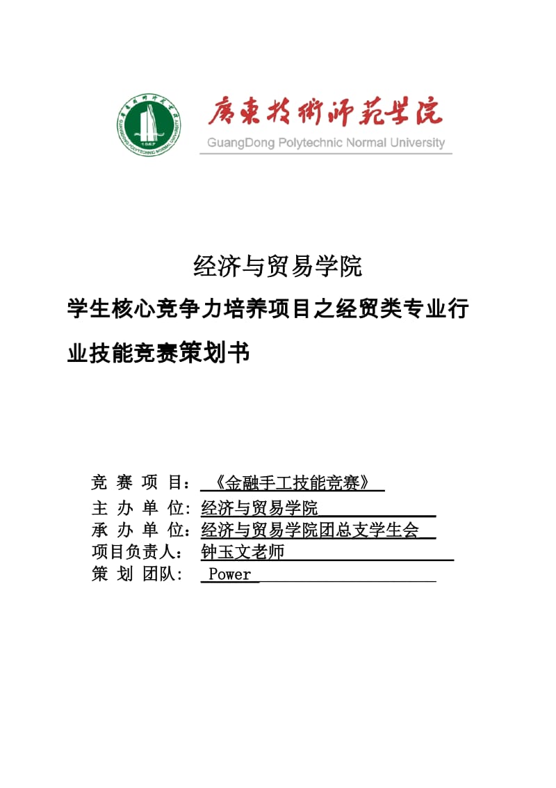 学生核心竞争力培养项目之经贸类专业行业技能竞赛策划书金融手工技能竞赛策划书.doc_第1页