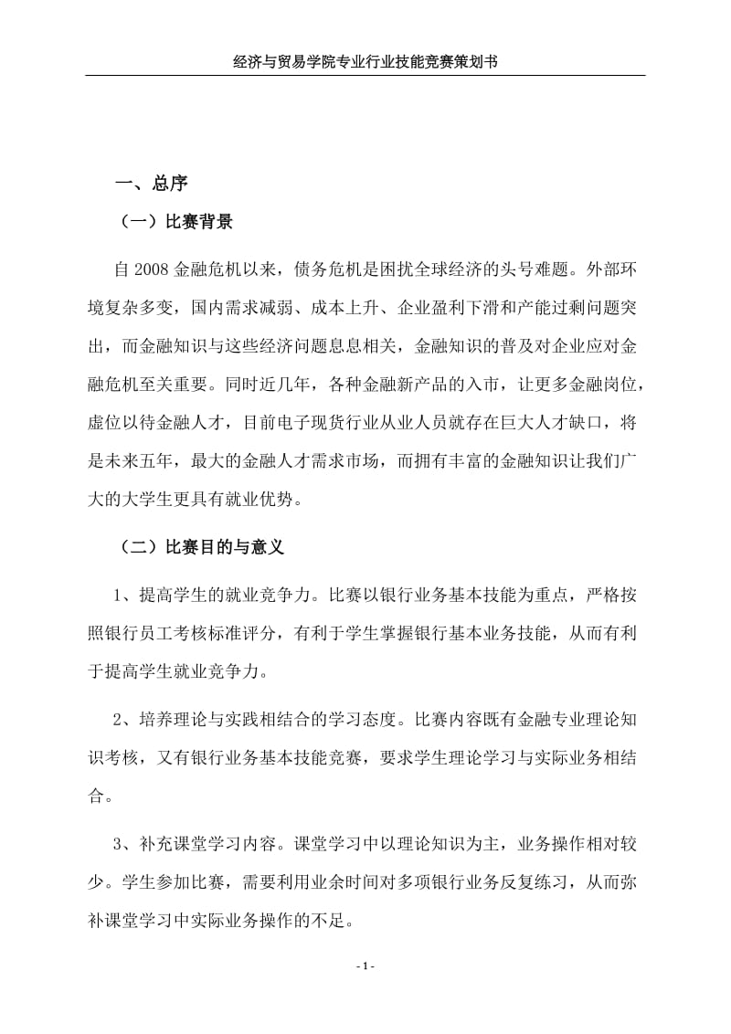 学生核心竞争力培养项目之经贸类专业行业技能竞赛策划书金融手工技能竞赛策划书.doc_第2页