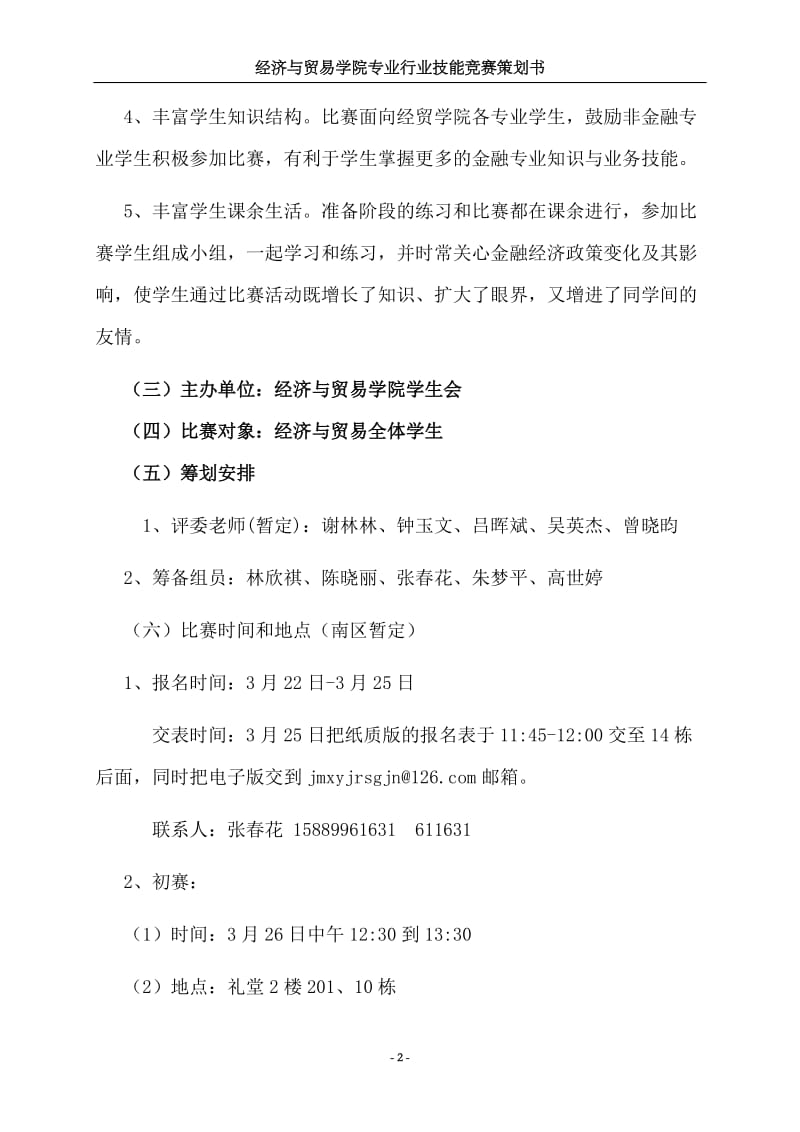 学生核心竞争力培养项目之经贸类专业行业技能竞赛策划书金融手工技能竞赛策划书.doc_第3页