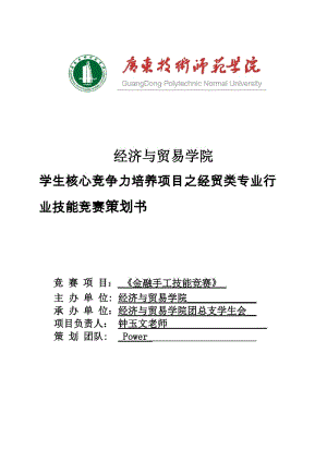 学生核心竞争力培养项目之经贸类专业行业技能竞赛策划书金融手工技能竞赛策划书.doc