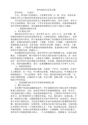 小学四年级家长会班主任发言稿 29.doc