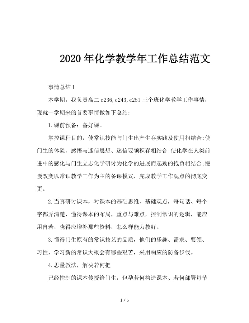 2020年化学教学年工作总结范文.doc_第1页