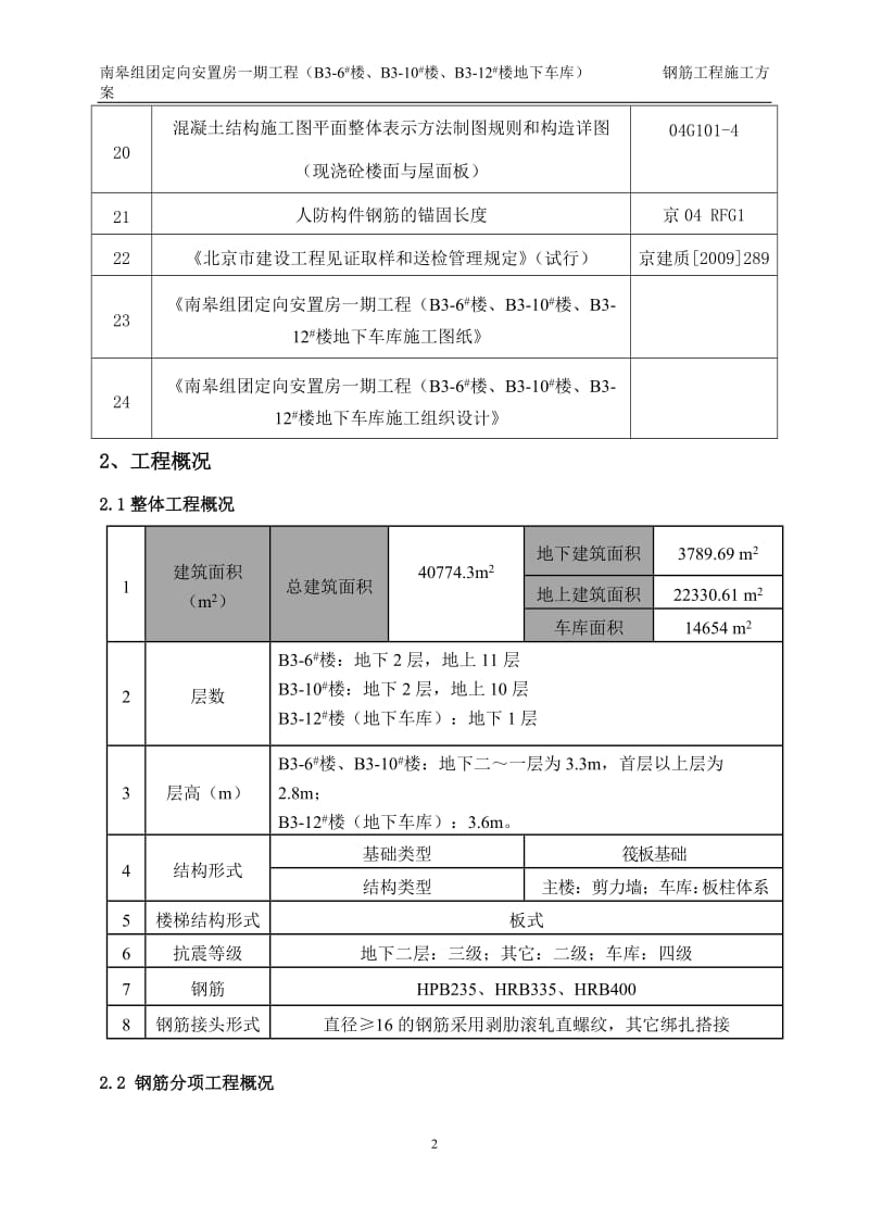 定向安置房一期工程钢筋工程施工方案.doc_第2页