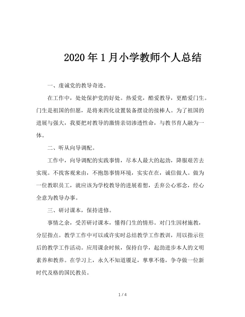 2020年1月小学教师个人总结.doc_第1页