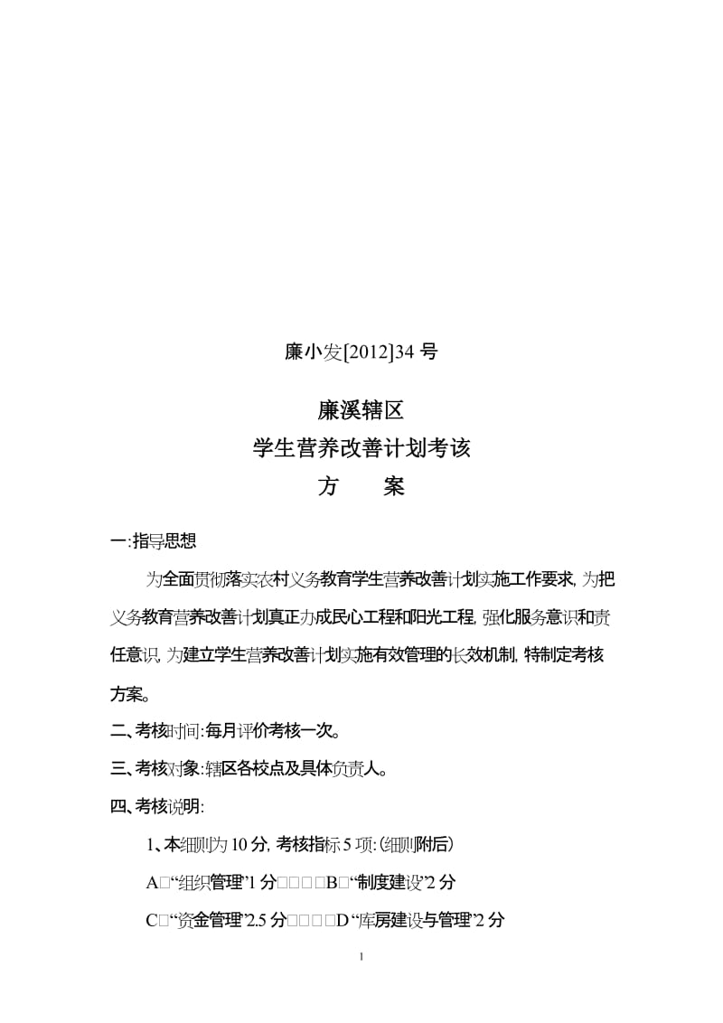 学生营养改善计划考核方案.doc_第1页