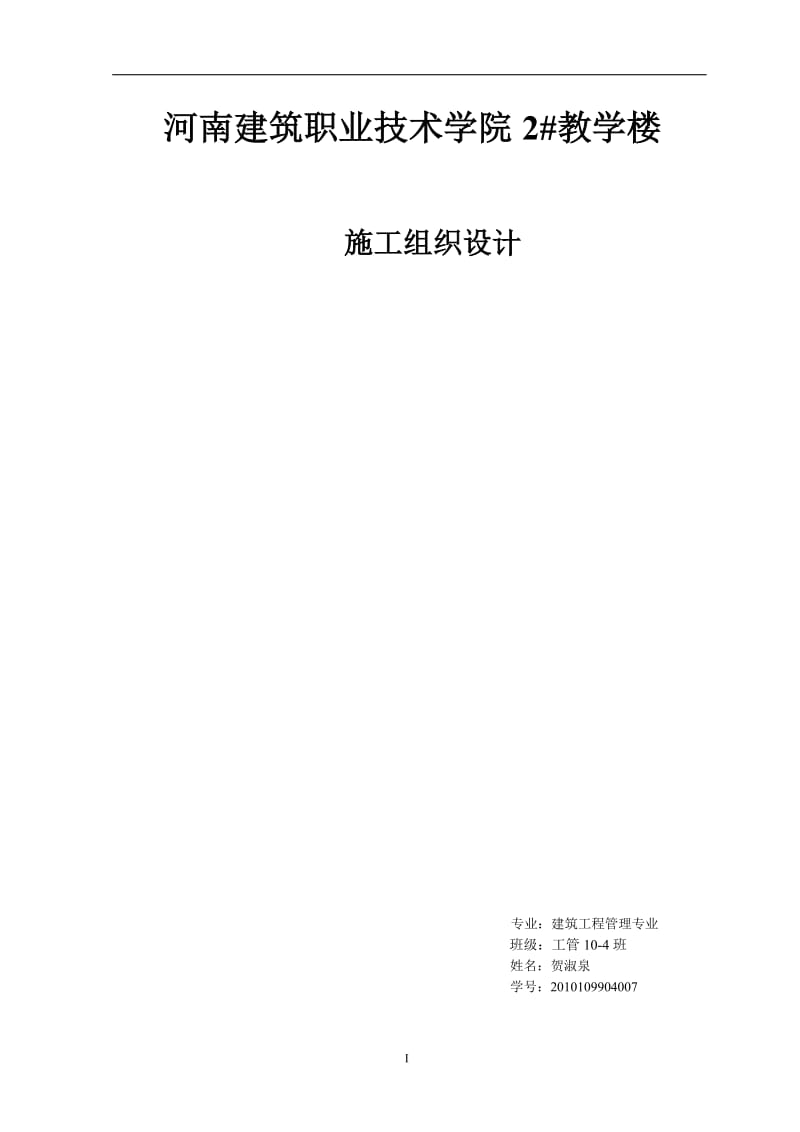 学校教学楼建筑施工组织设计范本.doc_第1页