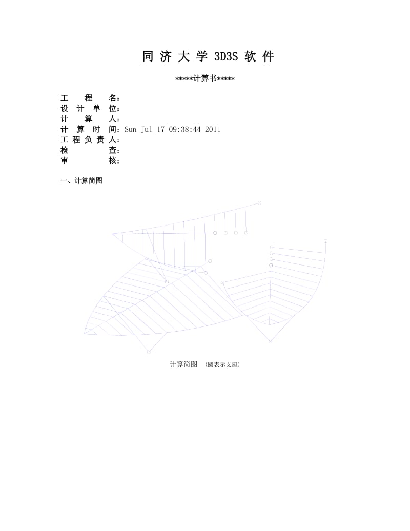 大学3D3S 软 件造型物计算书.doc_第1页