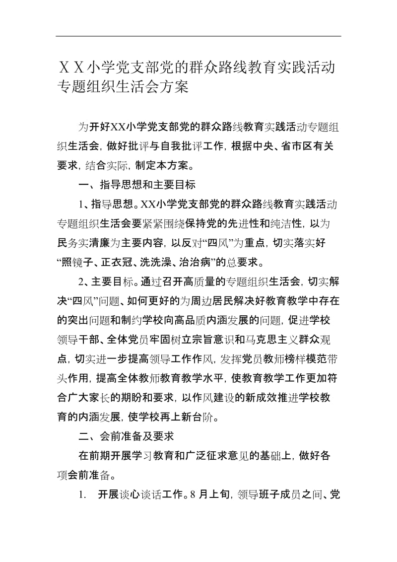 小学党支部党的群众路线教育实践活动专题组织生活会方案.doc_第1页