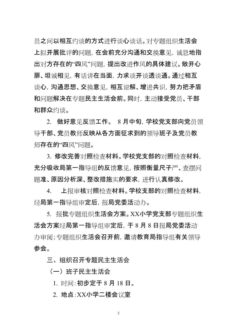 小学党支部党的群众路线教育实践活动专题组织生活会方案.doc_第2页