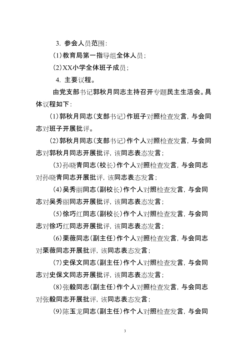 小学党支部党的群众路线教育实践活动专题组织生活会方案.doc_第3页